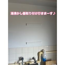 湯沸かし器取り付けの画像1