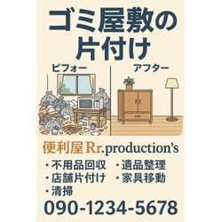 片付け専門の便利屋　便利屋Rr.production’sの画像1