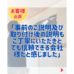 お客様の声「事前のご説明及び取り付け後の説明もご丁寧にいただきとても信頼できる会社様だと感じました」の画像1