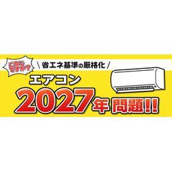 エアコン2027年問題の画像1