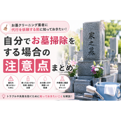 お墓クリーニング業者に代行を依頼する前に知っておきたい！自分でお墓掃除をする場合の注意点まとめの画像1