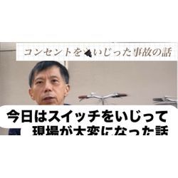 一般の方がスイッチ取り替えて電気が止まった話の画像1