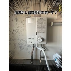 湯沸かし器交換行きまーすの画像1