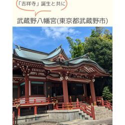 「吉祥寺」誕生と共に⛩武蔵野八幡宮(東京都武蔵野市)の画像1