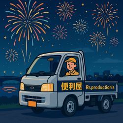 🎆 夜空に咲く花火のように、笑顔と元気をお届けします 🎆の画像1