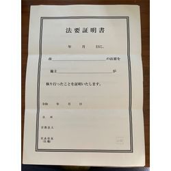 法要証明と領収書についての画像1