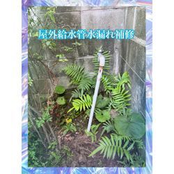 屋外給水管水漏れ補修の画像1