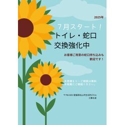 7月のご挨拶｜トイレ・蛇口交換強化中！の画像1