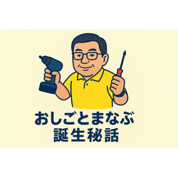 おしごとまなぶ ストーリー　おしごとスクール立ち上げ秘話の画像1