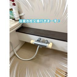 浴室水栓交換行きまーす♪の画像1