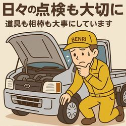 🔧 日々の点検も大切に！道具も相棒も大事にしています 🚚の画像1