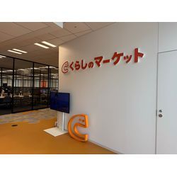 17.くらしのマーケット本社への画像1