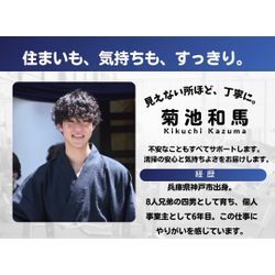 はじめまして！関西ハウスクリーニング代表の菊池和馬です😊の画像1