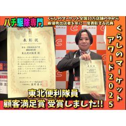 🐝◤【くらしのマーケット アワード2025】顧客満足賞を受賞しました！宮城県のハチ駆除はおまかせください◢🔥の画像1