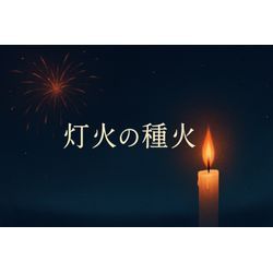 🔥灯火の種火の画像1