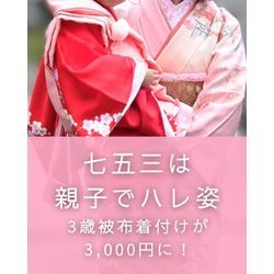 七五三キャンペーン✨ 親子でハレ姿を叶えませんか？の画像1