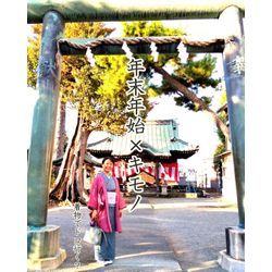 年末年始×キモノの画像1