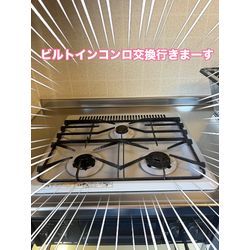 ビルトインコンロ交換の画像1