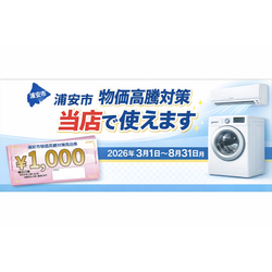 浦安市「物価高騰対策商品券」が使えます｜エアコン・ドラム式洗濯機クリーニングにもの画像1
