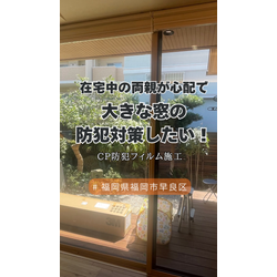 在宅中の両親が心配で・・・大きな窓の防犯対策をしたい！  【「ブログ」見てからの問い合わせで《 無料 》特典あり】の画像1