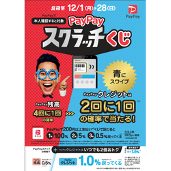 ☆PayPay スクラッチくじ☆がまたやってきた！！の画像2