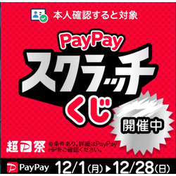 ☆PayPay スクラッチくじ☆がまたやってきた！！の画像1