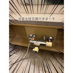 浴室水栓交換の画像1