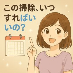 この掃除、いつすればいいの？月イチ・季節ごとスケジュールまとめ🗓️の画像1