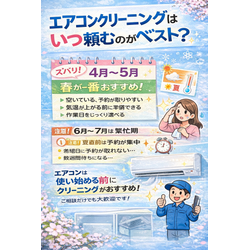 エアコンクリーニングはいつ頼むのがベスト？の画像1