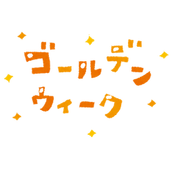 気付けばゴールデンウィークが迫ってる!!の画像1