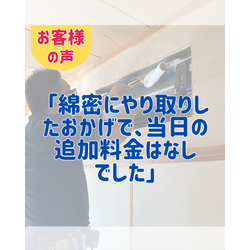 お客様の声 「綿密にやり取りしたおかげで、当日の追加料金はなしでした」の画像1