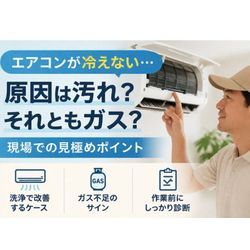 エアコンが冷えない…原因は汚れ？それともガス？現場での見極めポイントの画像1