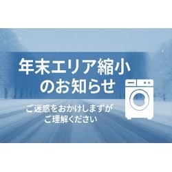 🧹【年末のお知らせ】サービス対応エリアを一時的に縮小いたします おたすけマンの画像1