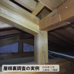 床下調査と屋根裏調査はじめましたの画像3