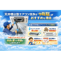 天井埋込型エアコン洗浄は「今の時期」がおすすめな理由の画像1