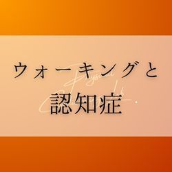 ウォーキングと認知機能についての画像1