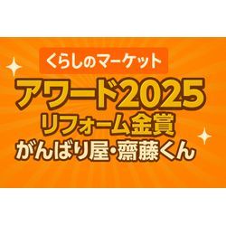 この度、私の一番弟子である「がんばり屋・齋藤くん」が、くらしのマーケットアワードで金賞を受賞しました🥇 おたすけマンの画像2