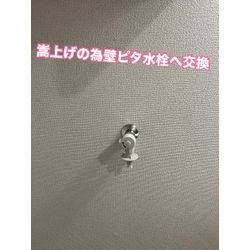 壁ピタ水栓交換の画像1