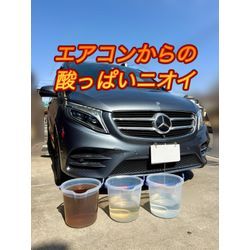 【エアコンからの酸っぱいニオイ】メルセデス・ベンツ Vクラスの画像1