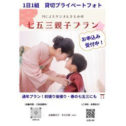 ★当店おすすめプラン★　【通年プランに！】一日一組　スタジオ貸切り　七五三親子撮影プラン　受付中✨の画像1