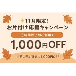 まもなく終了！【1,000円OFFキャンペーン】の画像1