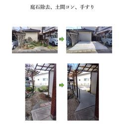 庭石除去、土間コン、手すりの画像1