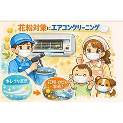 【足立区・川口市・草加市】家中まとめて花粉撃退！　エアコンクリーニングの複数台割引も人気です✨の画像1