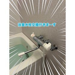 浴室水栓交換🚰GO‼️の画像1