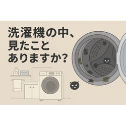 練馬区でドラム式洗濯機クリーニング！初めての分解洗浄で見えた“カビの正体”とは？ おたすけマン 洗濯機クリーニングの画像1