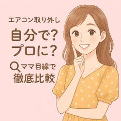 エアコンの取り外し、自分でやる？業者に頼む？ママ目線で徹底比較🔍の画像1