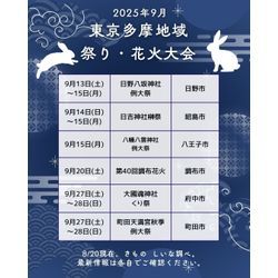 2025年9月・多摩地域のお祭り情報まとめ🎑🌰の画像2
