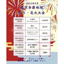 2025年9月・多摩地域のお祭り情報まとめ🎑🌰の画像1