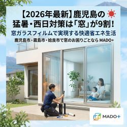 【2026年最新】鹿児島の夏を乗り切る！「窓」から始める断熱・エコな暑さ対策の画像1