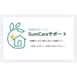 SumiCareサポートです！の画像1